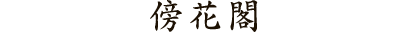 傍花閣