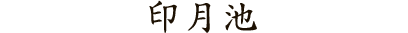 印月池