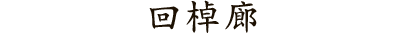 回棹廊