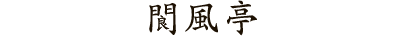 閬風亭