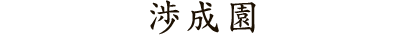 渉成園