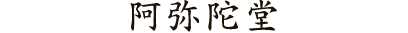 阿弥陀堂