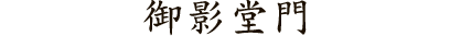 御影堂門