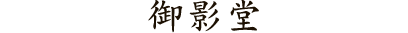 御影堂