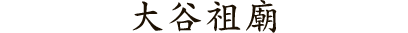 大谷祖廟